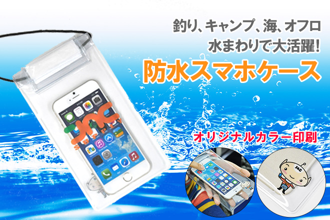 防水スマホケース