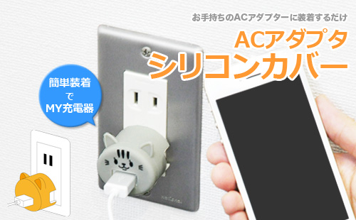 ACアダプタシリコンカバー(iphone専用)