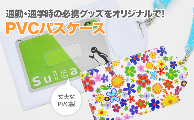 オリジナルPVCパスケース