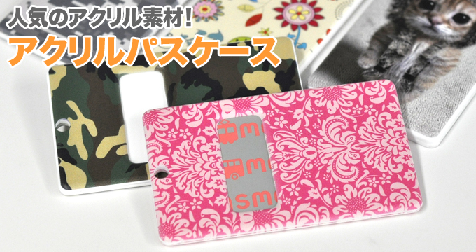 オリジナルアクリルパスケース