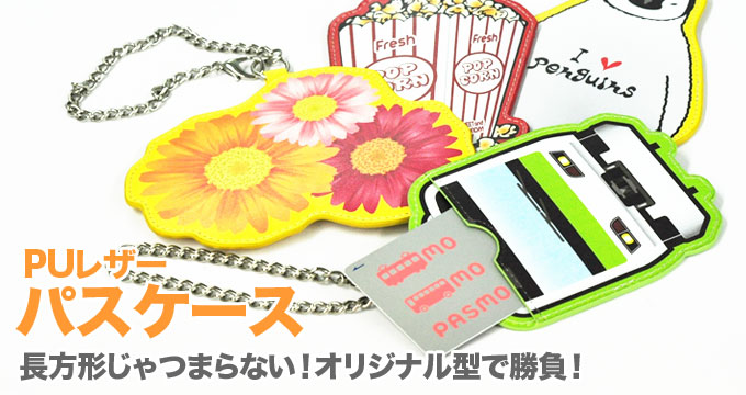 オリジナルPUレザーパスケース