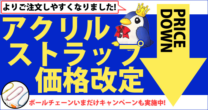 アクリルストラップ価格改定＋数量限定ボールチェーンキャンペーン