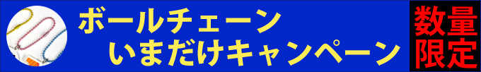 ボールチェーンいまだけキャンペーン