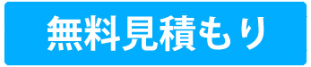 無料見積もり