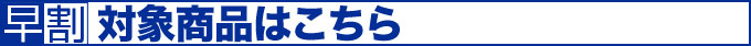 対象商品はこちら
