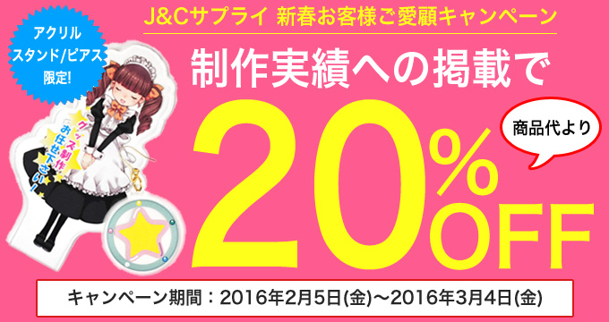 制作実績掲載許可20%OFFキャンペーン