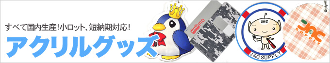 アクリルグッズ