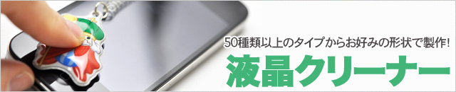 液晶クリーナー